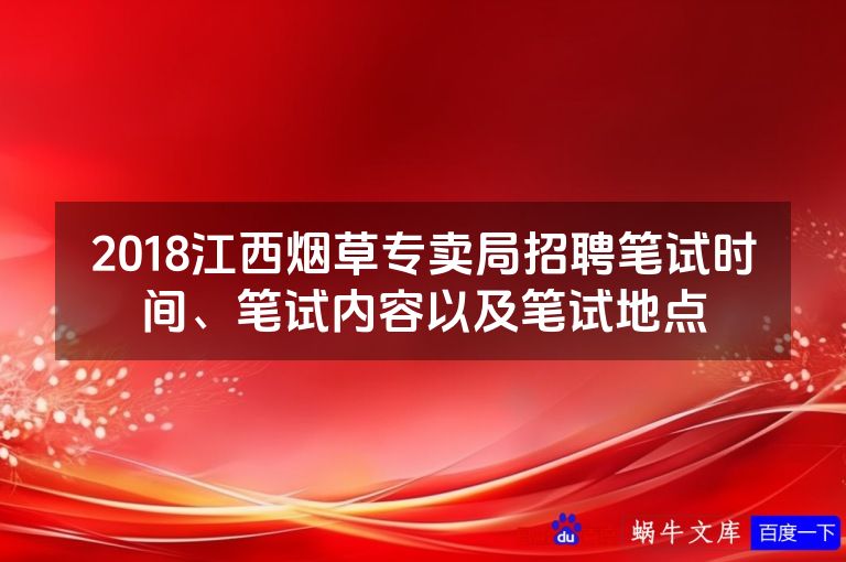 2018江西烟草专卖局招聘笔试时间、笔试内容以及笔试地点
