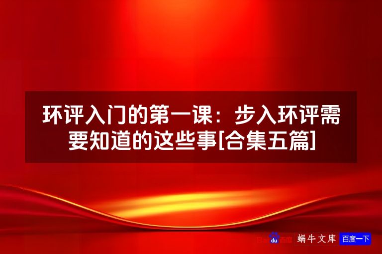 环评入门的第一课：步入环评需要知道的这些事[合集五篇]