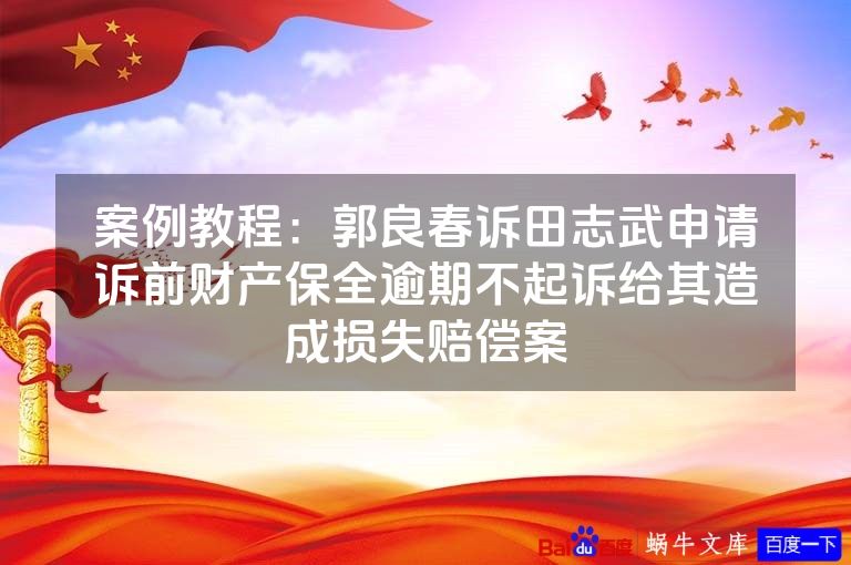 案例教程：郭良春诉田志武申请诉前财产保全逾期不起诉给其造成损失赔偿案
