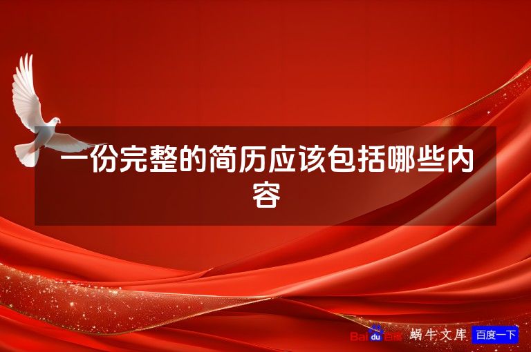 一份完整的简历应该包括哪些内容