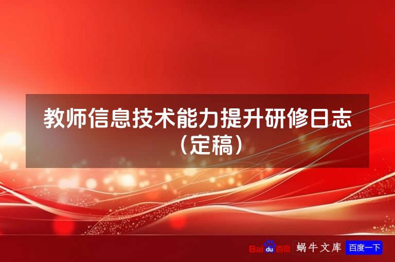 教师信息技术能力提升研修日志（定稿）