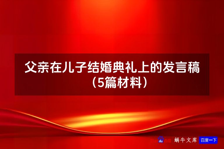 父亲在儿子结婚典礼上的发言稿（5篇材料）