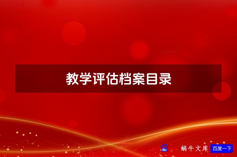 教学评估档案目录