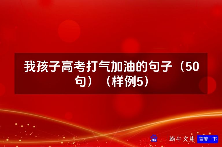 我孩子高考打气加油的句子（50句）（样例5）