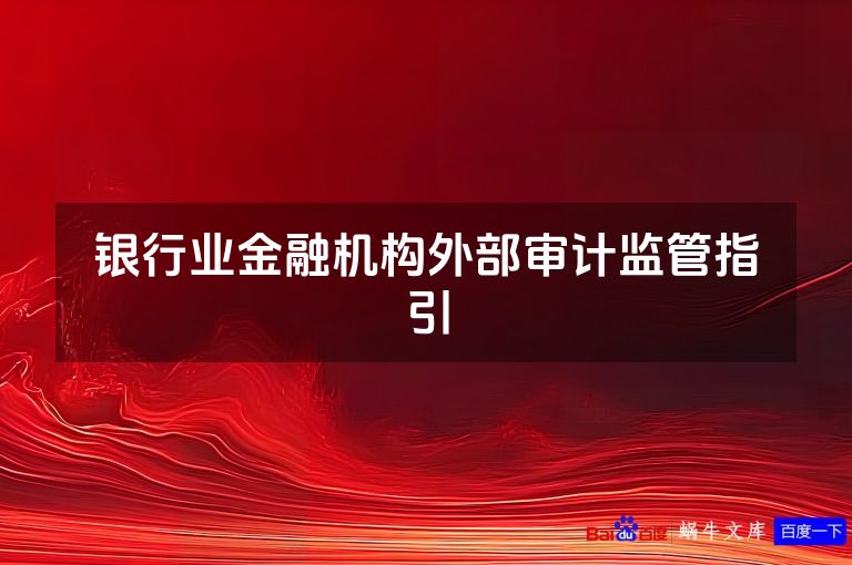 银行业金融机构外部审计监管指引