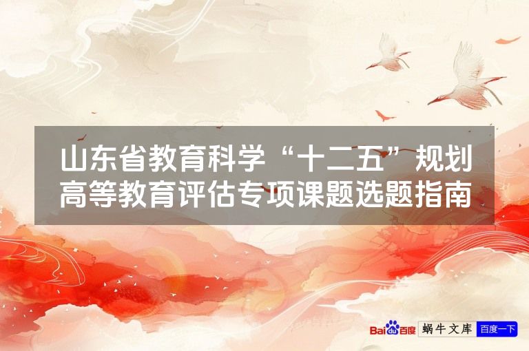 山东省教育科学“十二五”规划高等教育评估专项课题选题指南