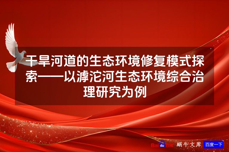 干旱河道的生态环境修复模式探索——以滹沱河生态环境综合治理研究为例