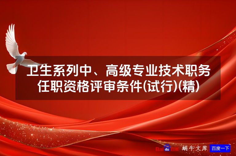 卫生系列中、高级专业技术职务任职资格评审条件(试行)(精)