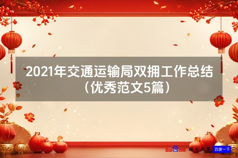 2021年交通运输局双拥工作总结（优秀范文5篇）