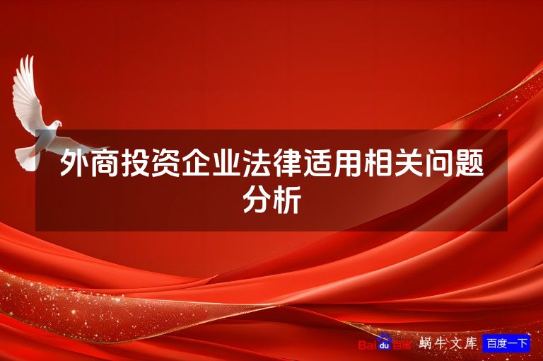 外商投资企业法律适用相关问题分析