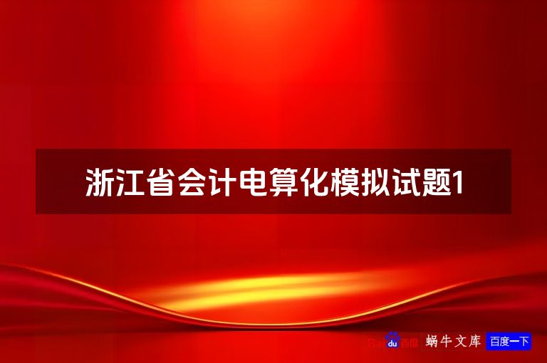 浙江省会计电算化模拟试题1