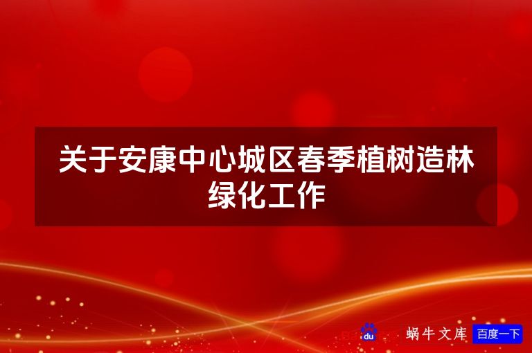 关于安康中心城区春季植树造林绿化工作