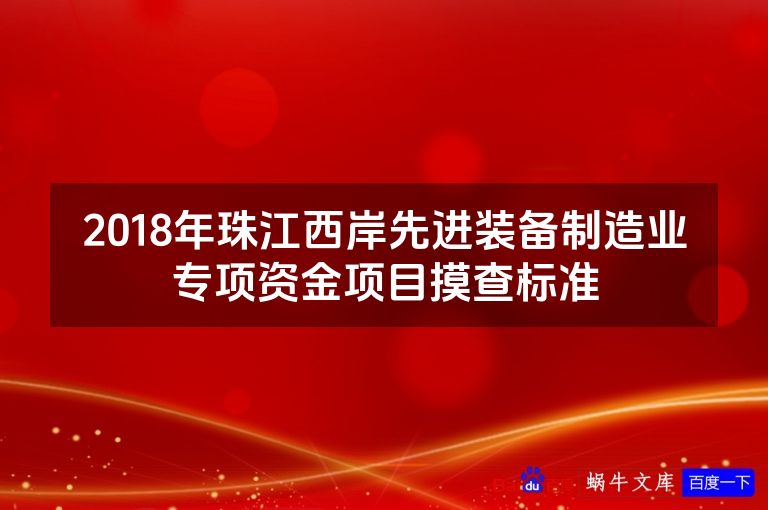 2018年珠江西岸先进装备制造业专项资金项目摸查标准