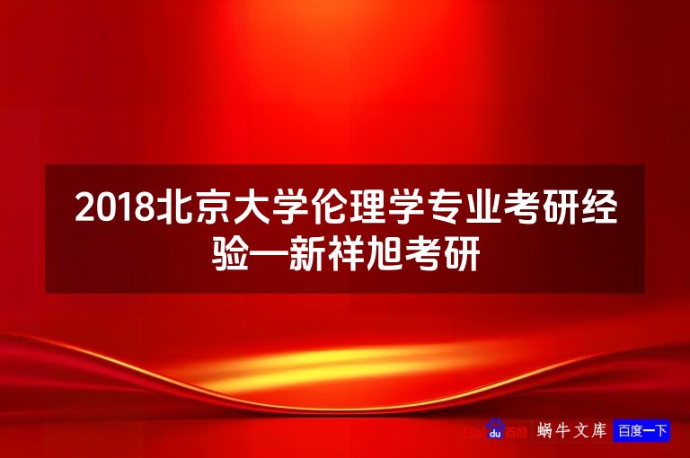 2018北京大学伦理学专业考研经验—新祥旭考研