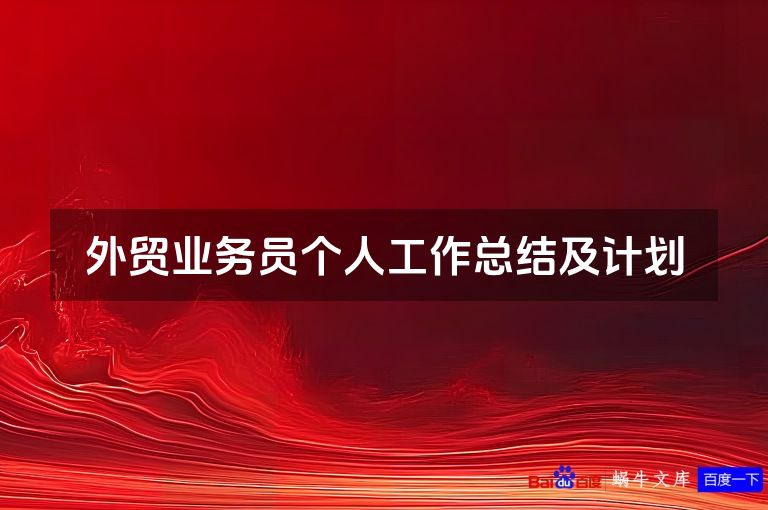 外贸业务员个人工作总结及计划