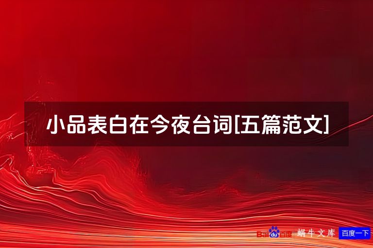 小品表白在今夜台词[五篇范文]