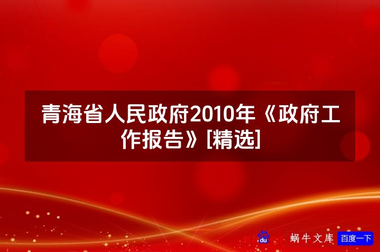 青海省人民政府2010年《政府工作报告》[精选]