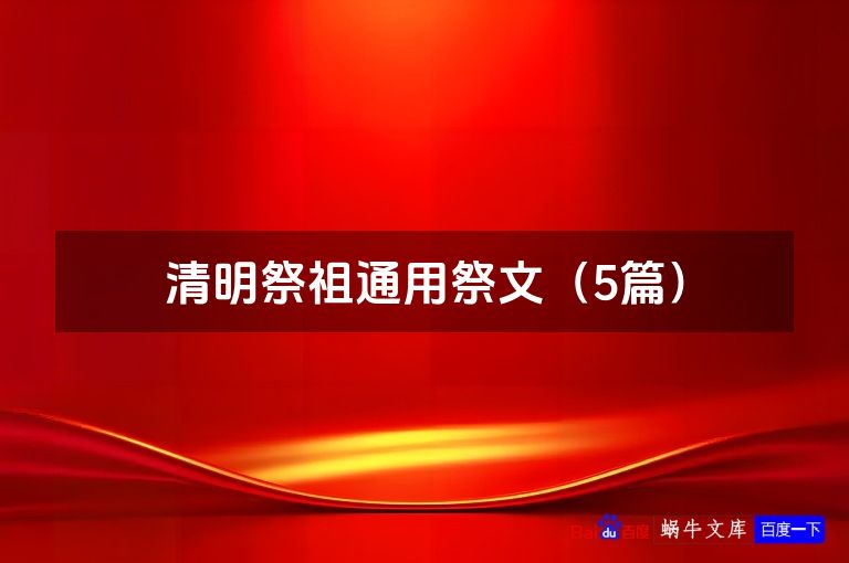 清明祭祖通用祭文(5篇)