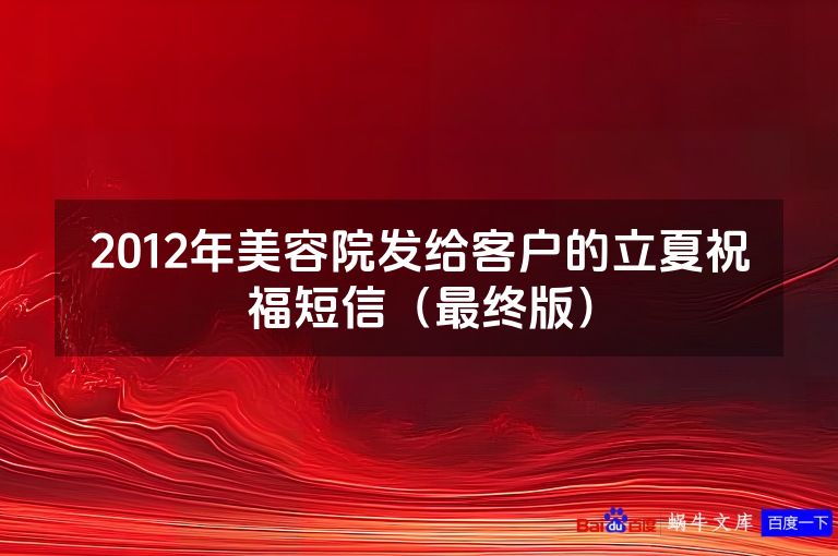 2012年美容院发给客户的立夏祝福短信（最终版）