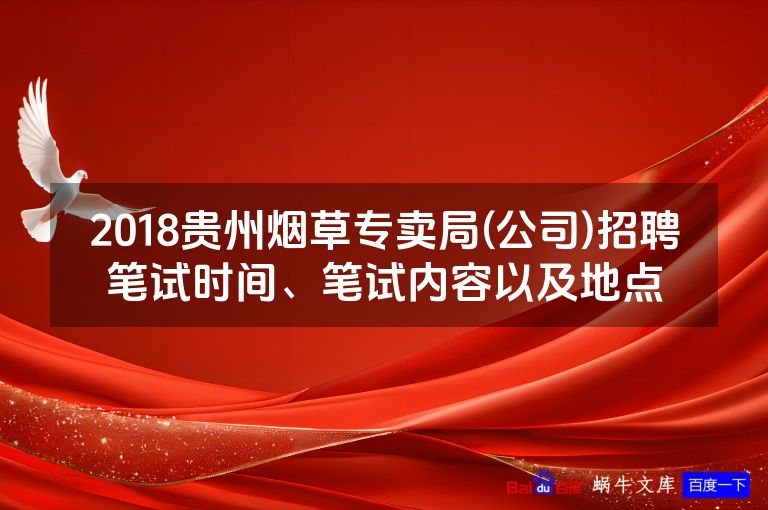 2018贵州烟草专卖局(公司)招聘笔试时间、笔试内容以及地点