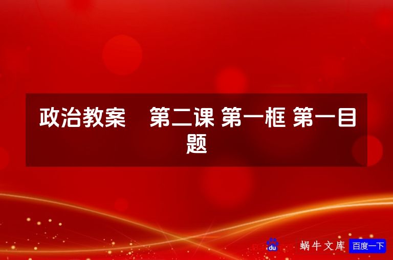 政治教案    第二课 第一框 第一目题