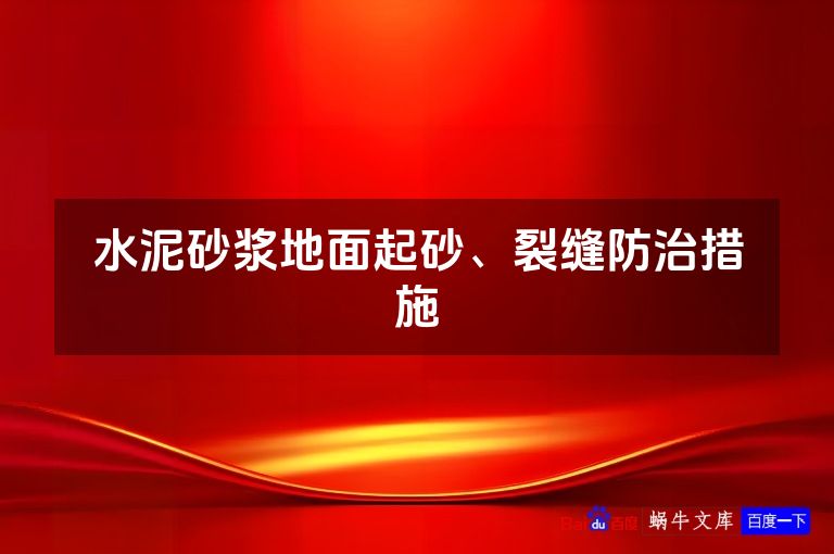 水泥砂浆地面起砂、裂缝防治措施