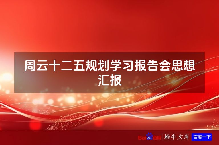 周云十二五规划学习报告会思想汇报