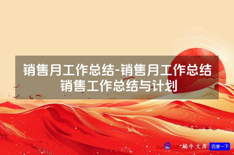 销售月工作总结-销售月工作总结 销售工作总结与计划
