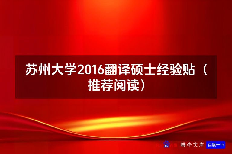 苏州大学2016翻译硕士经验贴(推荐阅读)