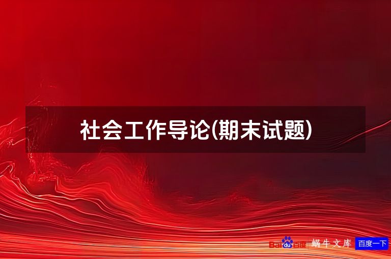 社会工作导论(期末试题)