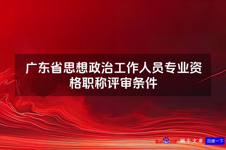 广东省思想政治工作人员专业资格职称评审条件