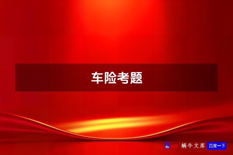 车险考题
