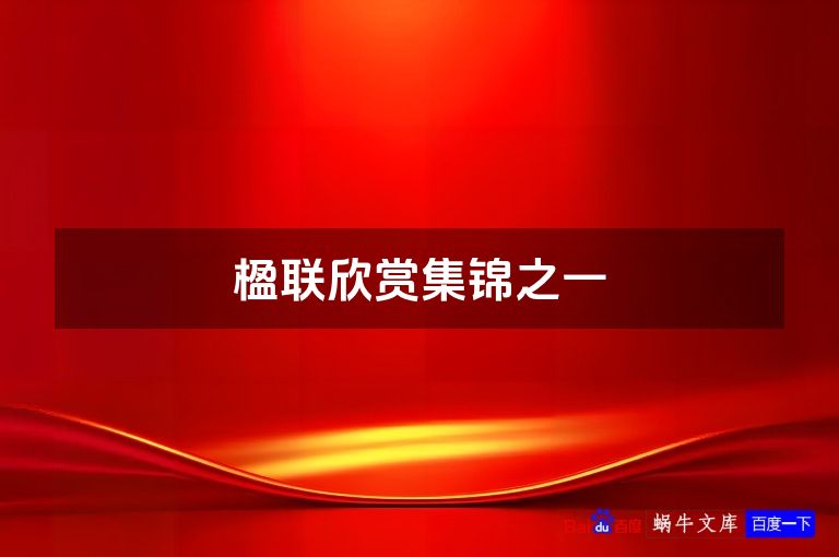 楹联欣赏集锦之一