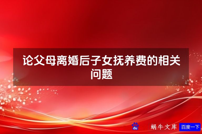 论父母离婚后子女抚养费的相关问题