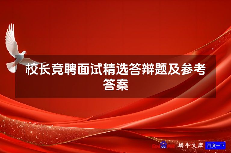 校长竞聘面试精选答辩题及参考答案