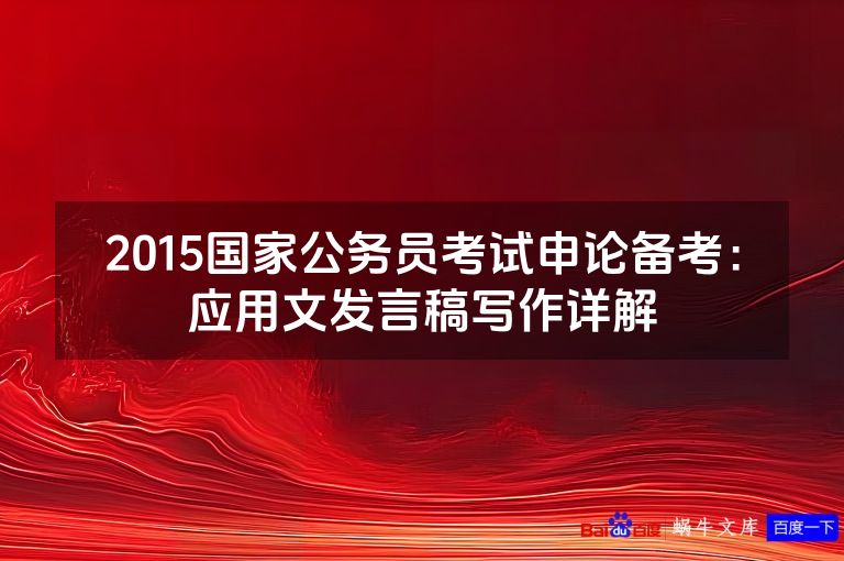 2015国家公务员考试申论备考：应用文发言稿写作详解