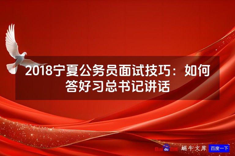 2018宁夏公务员面试技巧：如何答好习总书记讲话