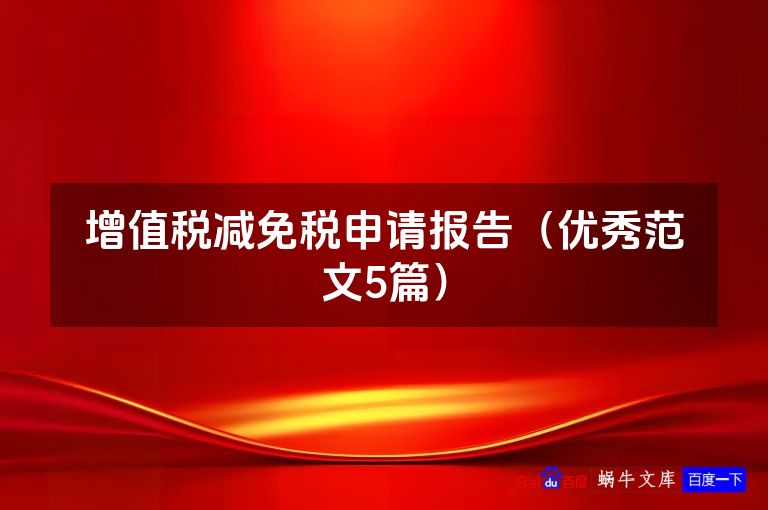 增值税减免税申请报告（优秀范文5篇）