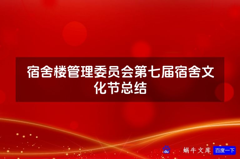 宿舍楼管理委员会第七届宿舍文化节总结