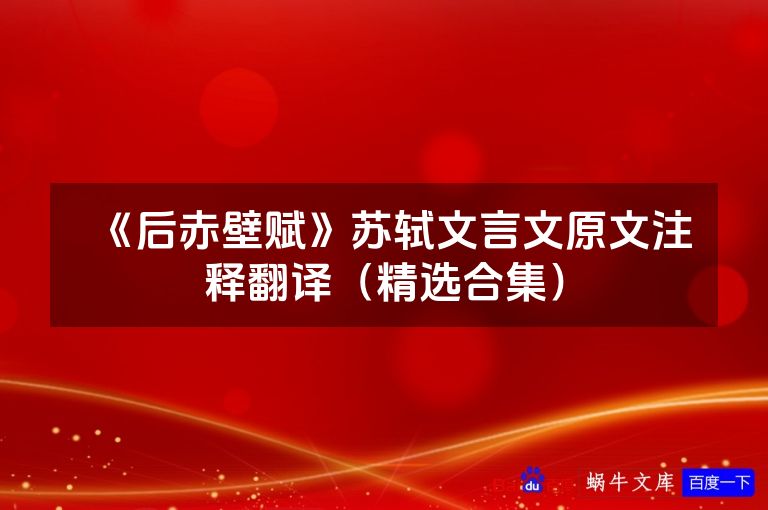 《后赤壁赋》苏轼文言文原文注释翻译(精选合集)