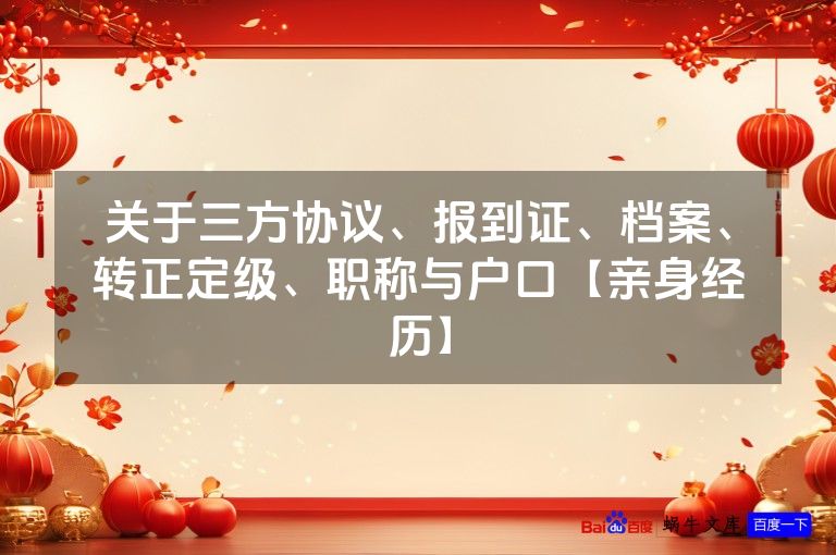关于三方协议、报到证、档案、转正定级、职称与户口【亲身经历】
