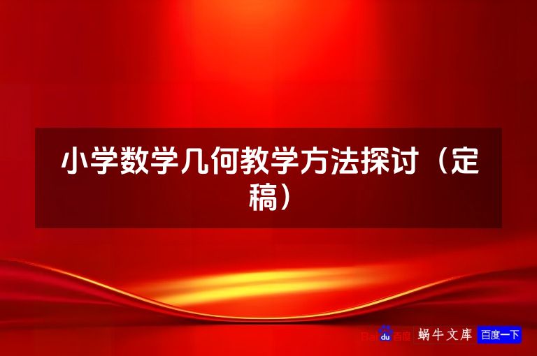 小学数学几何教学方法探讨（定稿）