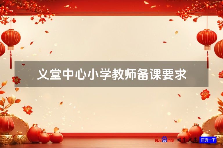 义堂中心小学教师备课要求
