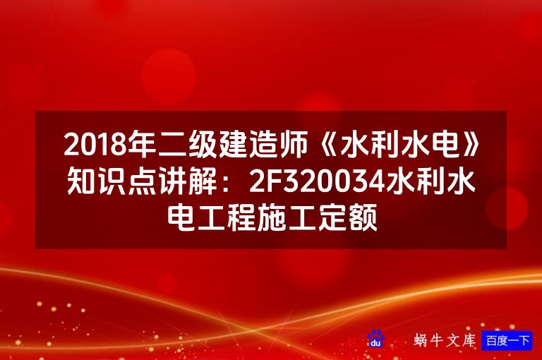 2018年二级建造师《水利水电》知识点讲解：2F320034水利水电工程施工定额