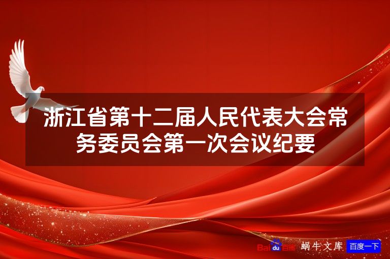 浙江省第十二届人民代表大会常务委员会第一次会议纪要