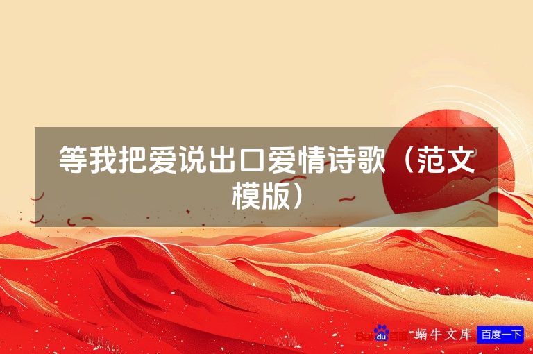 等我把爱说出口爱情诗歌(范文模版)