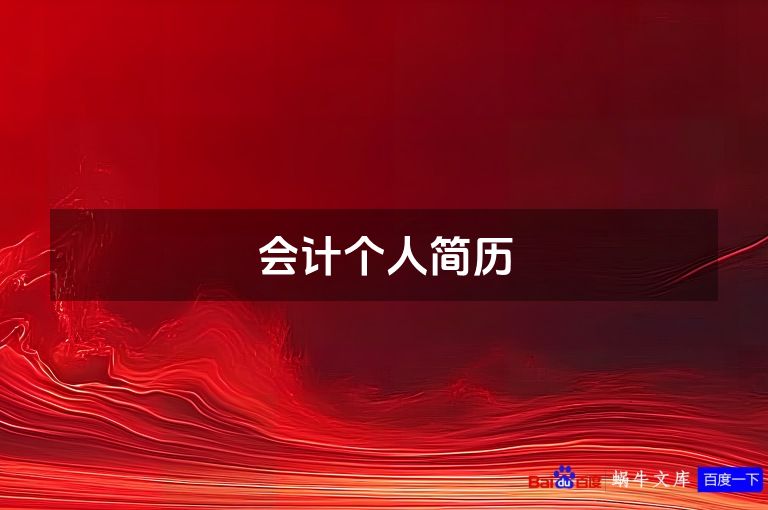 会计个人简历