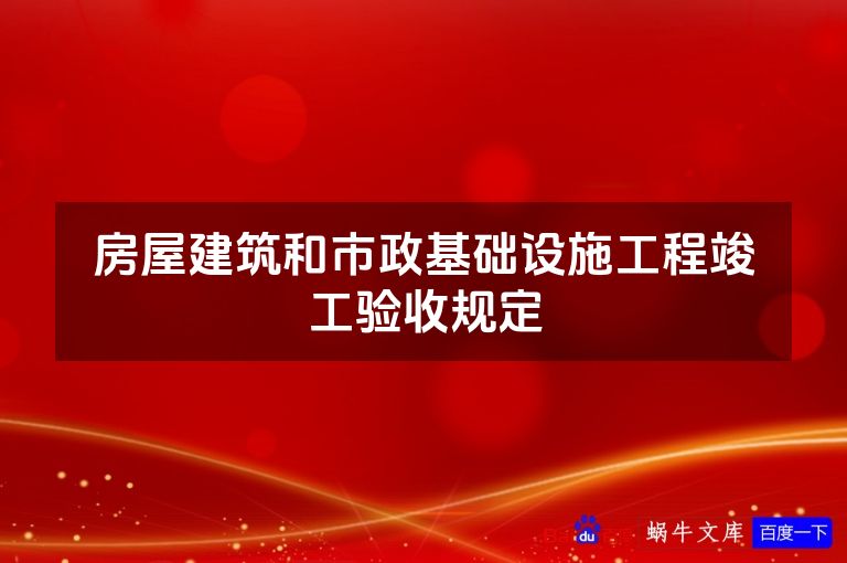 房屋建筑和市政基础设施工程竣工验收规定