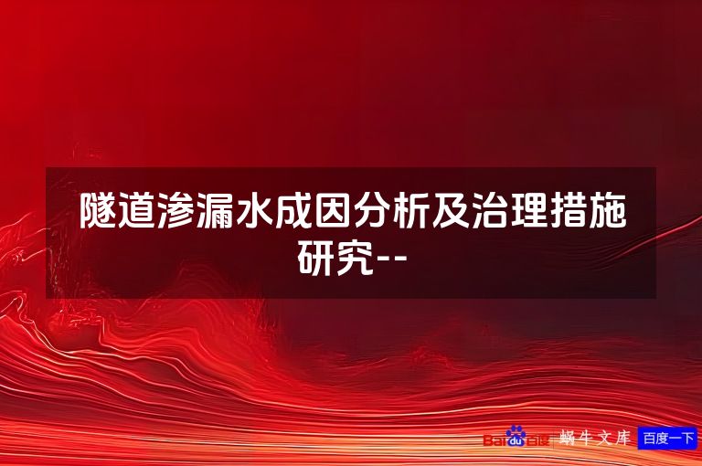 隧道渗漏水成因分析及治理措施研究--