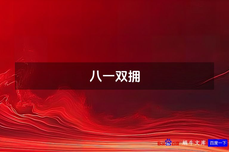 八一双拥